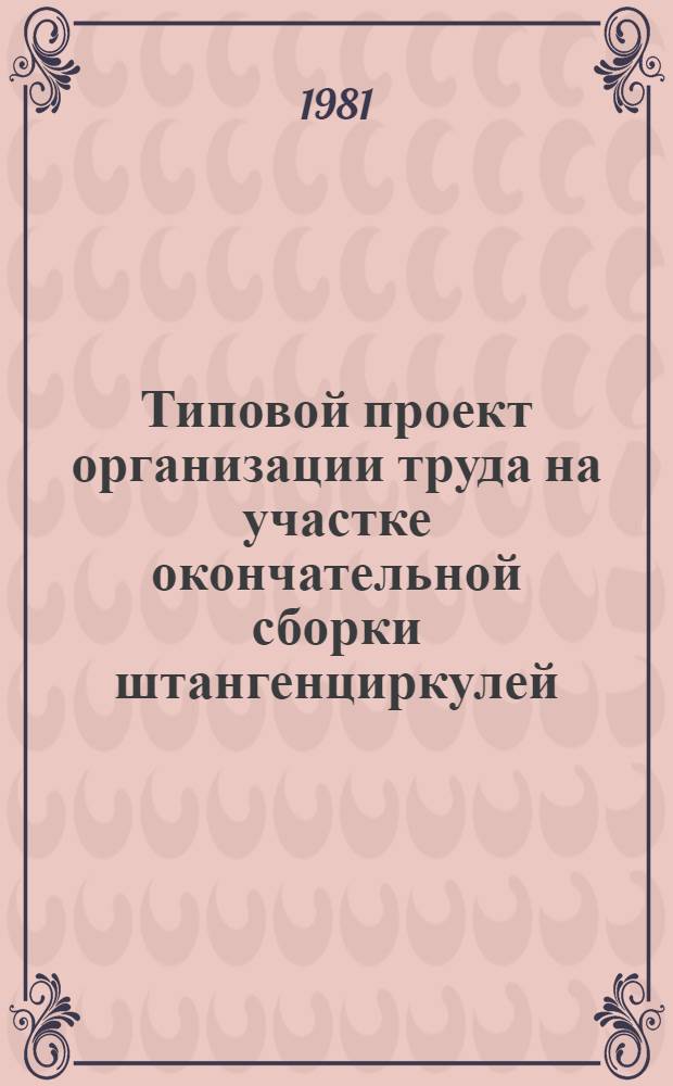 Типовой проект организации труда на участке окончательной сборки штангенциркулей