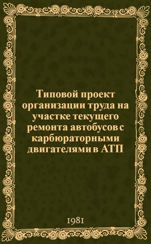 Типовой проект организации труда на участке текущего ремонта автобусов с карбюраторными двигателями в АТП : ТПОТ 200 УССР 33-80 : Утв. М-вом автомоб. трансп. УССР 28.12.80 : Вводится впервые