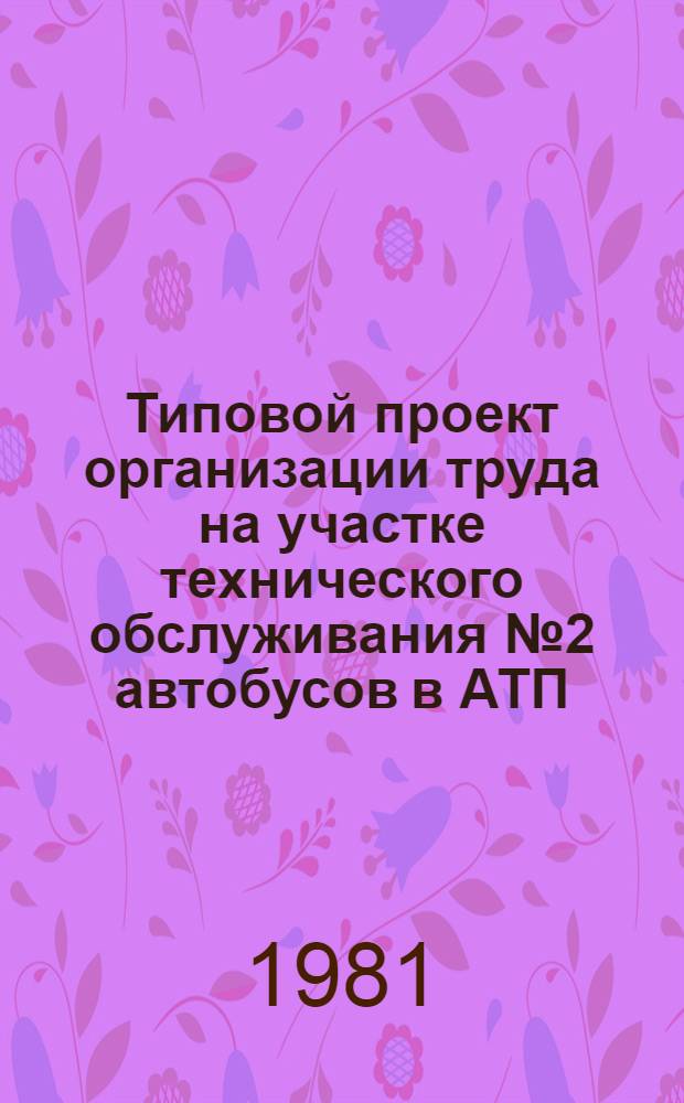 Типовой проект организации труда на участке технического обслуживания № 2 автобусов в АТП : ТПОТ 200 УССР 32-80 : Утв. М-вом автомоб. трансп. УССР 26.12.80 : Вводится впервые