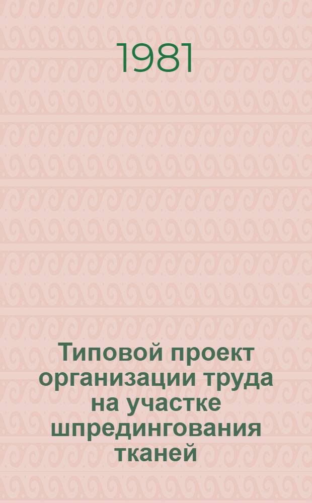 Типовой проект организации труда на участке шпредингования тканей : Утв. Министерством 23.09.81