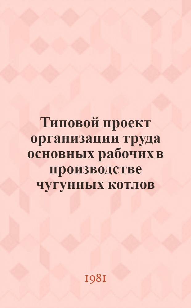 Типовой проект организации труда основных рабочих в производстве чугунных котлов