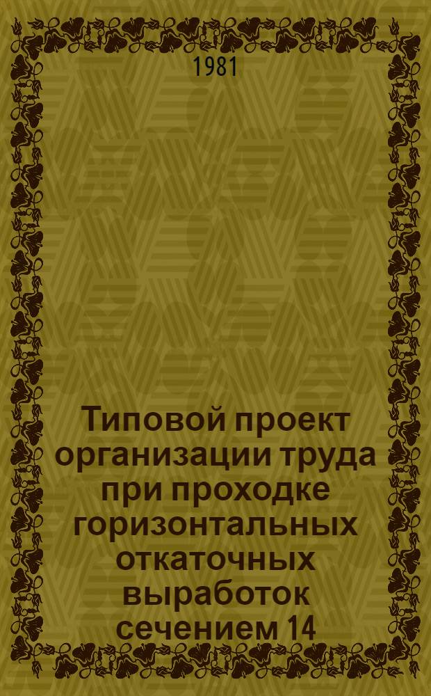 Типовой проект организации труда при проходке горизонтальных откаточных выработок сечением 14,9 и 17,1 м&sup2; с применением погрузочно-доставочных машин ST-5А