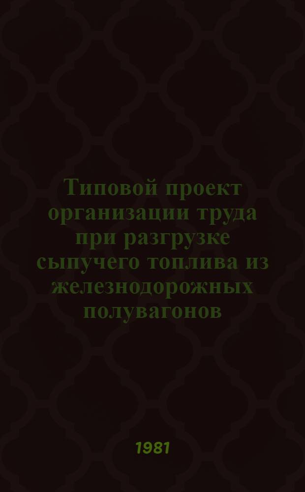 Типовой проект организации труда при разгрузке сыпучего топлива из железнодорожных полувагонов : Тема 4-26(11) : Утв. Гл. упр. по снабжению топливом населения и коммун.-быт. орг. 26.12.80