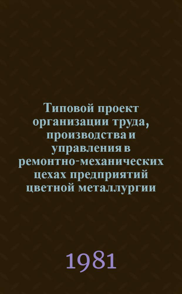 Типовой проект организации труда, производства и управления в ремонтно-механических цехах предприятий цветной металлургии