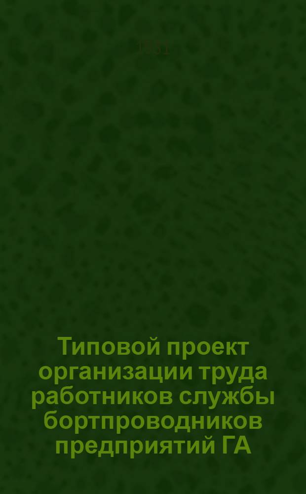 Типовой проект организации труда работников службы бортпроводников предприятий ГА : Утв. М-вом гражд. авиации СССР 01.07.80
