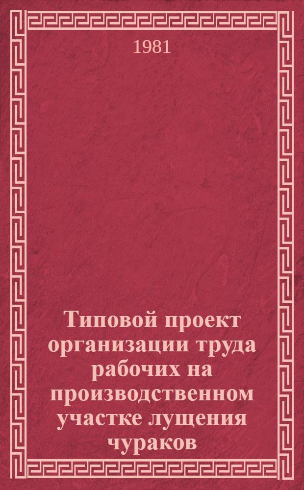 Типовой проект организации труда рабочих на производственном участке лущения чураков, рубки ленты шпона и транспортировки шпона к сушилкам : Утв. Минлеспромом СССР 22.12.76