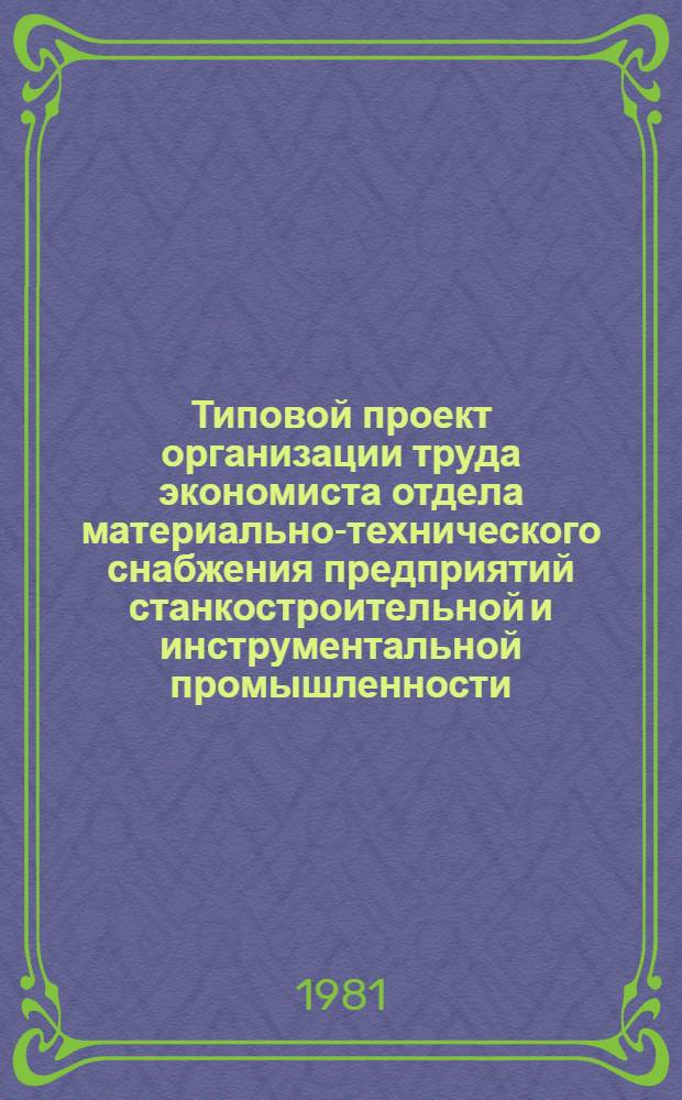 Типовой проект организации труда экономиста отдела материально-технического снабжения предприятий станкостроительной и инструментальной промышленности