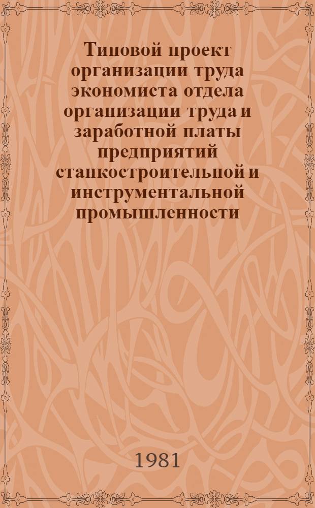 Типовой проект организации труда экономиста отдела организации труда и заработной платы предприятий станкостроительной и инструментальной промышленности : Утв. М-вом станкостроит. и инструм. пром-сти