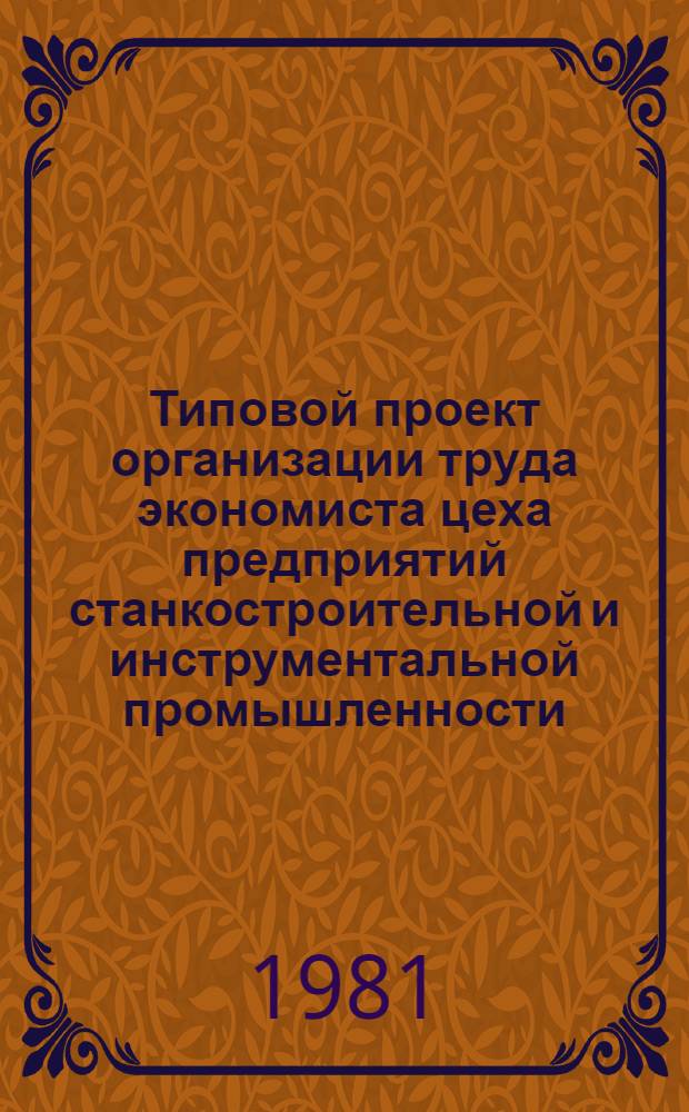 Типовой проект организации труда экономиста цеха предприятий станкостроительной и инструментальной промышленности