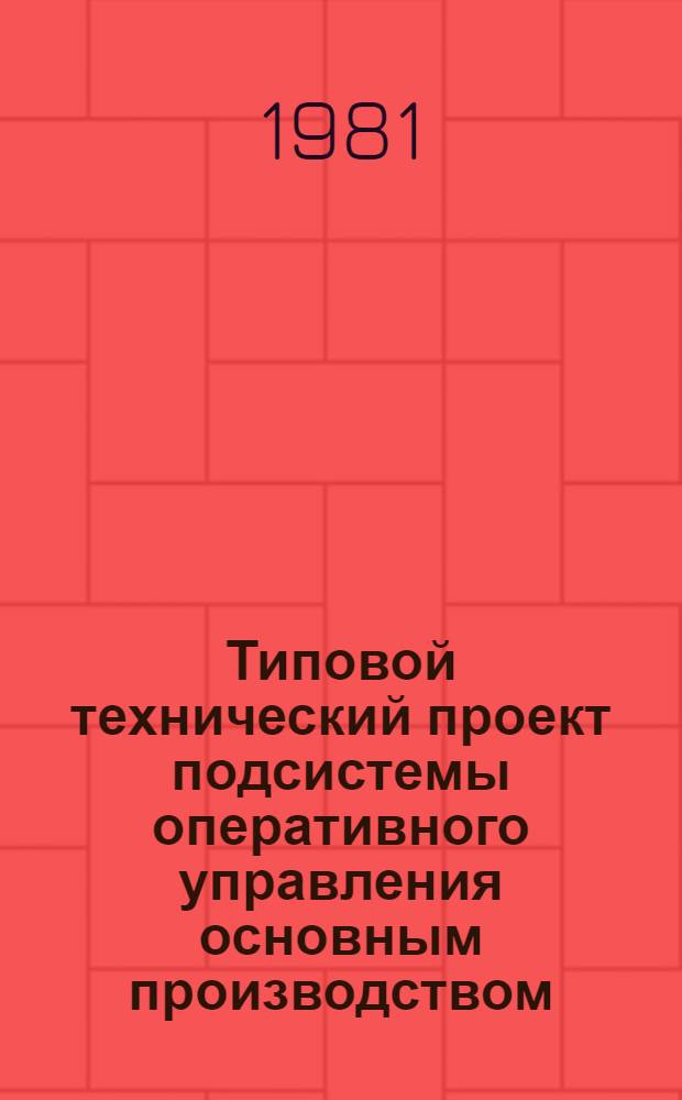 Типовой технический проект подсистемы оперативного управления основным производством : (Для мелкосер. и единич. пр-ва)