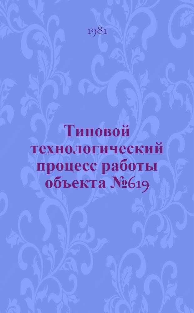 Типовой технологический процесс работы объекта № 619/VI : Комплект документов 1880.01200.0004 ТК-88