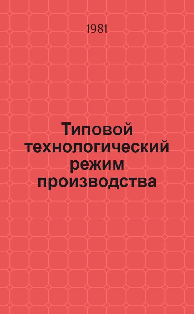 Типовой технологический режим производства (вязание и отделка) верхних трикотажных изделий на плоскофанговых машинах : Утв. М-вом лег. пром-сти СССР 05.11.80