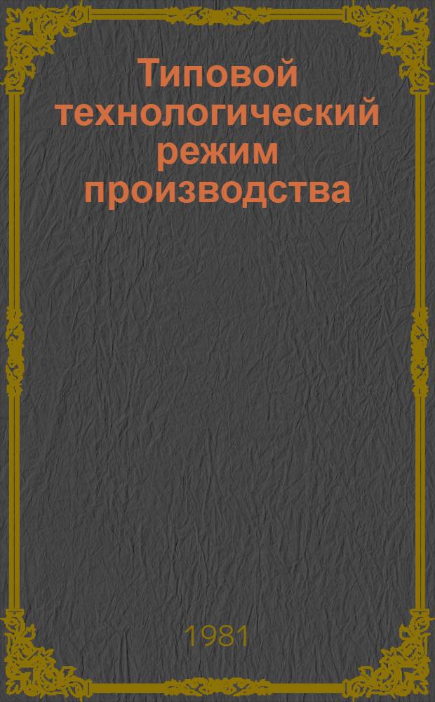 Типовой технологический режим производства (вязание, отделка, пошив) вязаных перчаточных изделий : Утв. М-вом лег. пром-сти СССР 24.10.80