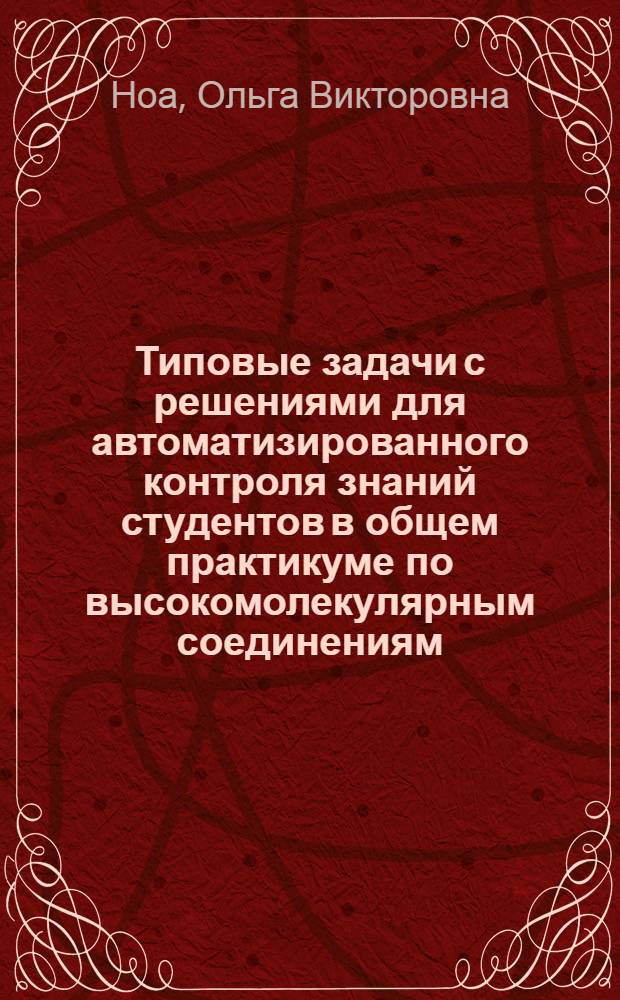Типовые задачи с решениями для автоматизированного контроля знаний студентов в общем практикуме по высокомолекулярным соединениям