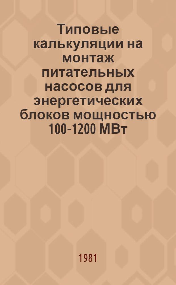 Типовые калькуляции на монтаж питательных насосов для энергетических блоков мощностью 100-1200 МВт