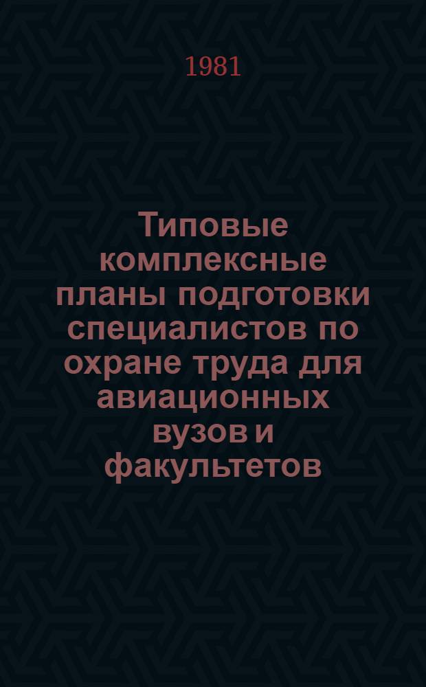 Типовые комплексные планы подготовки специалистов по охране труда для авиационных вузов и факультетов : Метод. разраб
