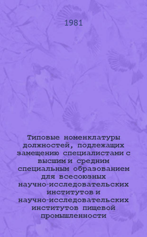 Типовые номенклатуры должностей, подлежащих замещению специалистами с высшим и средним специальным образованием для всесоюзных научно-исследовательских институтов и научно-исследовательских институтов пищевой промышленности : Утв. М-вом пищ. пром-сти