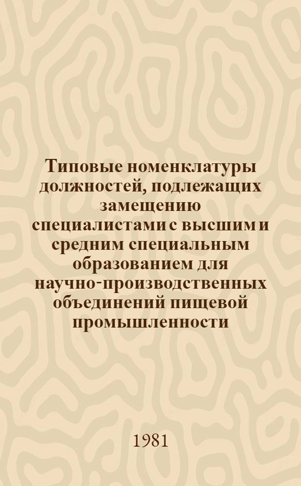 Типовые номенклатуры должностей, подлежащих замещению специалистами с высшим и средним специальным образованием для научно-производственных объединений пищевой промышленности : Утв. М-вом пищ. пром-сти СССР