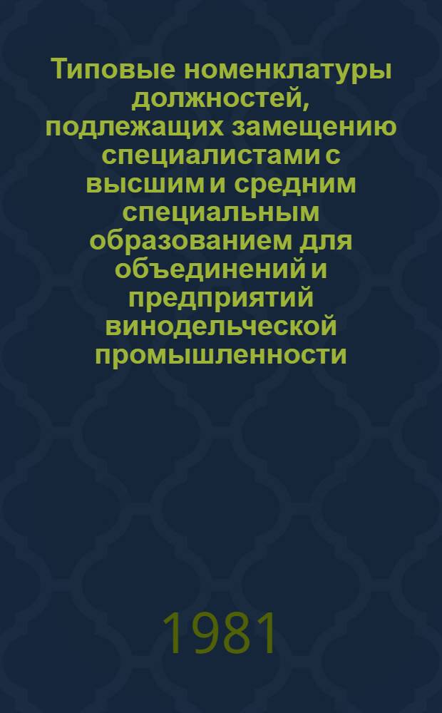 Типовые номенклатуры должностей, подлежащих замещению специалистами с высшим и средним специальным образованием для объединений и предприятий винодельческой промышленности : Утв. М-вом пищ. пром-сти СССР