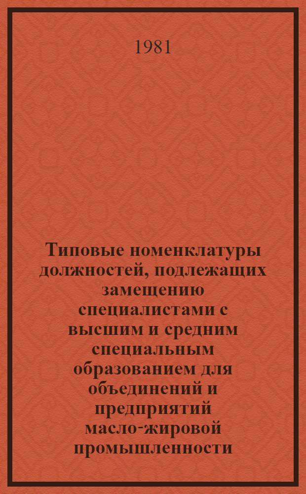 Типовые номенклатуры должностей, подлежащих замещению специалистами с высшим и средним специальным образованием для объединений и предприятий масло-жировой промышленности : Утв. М-вом пищ. пром-сти СССР