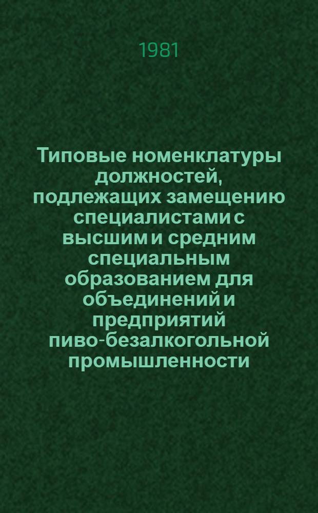 Типовые номенклатуры должностей, подлежащих замещению специалистами с высшим и средним специальным образованием для объединений и предприятий пиво-безалкогольной промышленности : Утв. М-вом пищ. пром-сти СССР