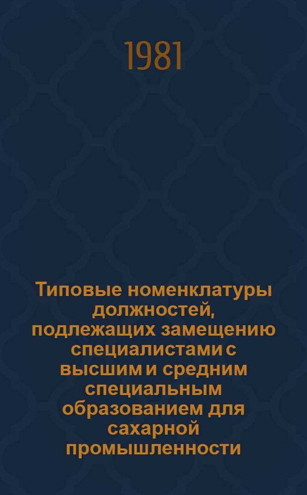 Типовые номенклатуры должностей, подлежащих замещению специалистами с высшим и средним специальным образованием для сахарной промышленности : Утв. М-вом пищ. пром-сти СССР