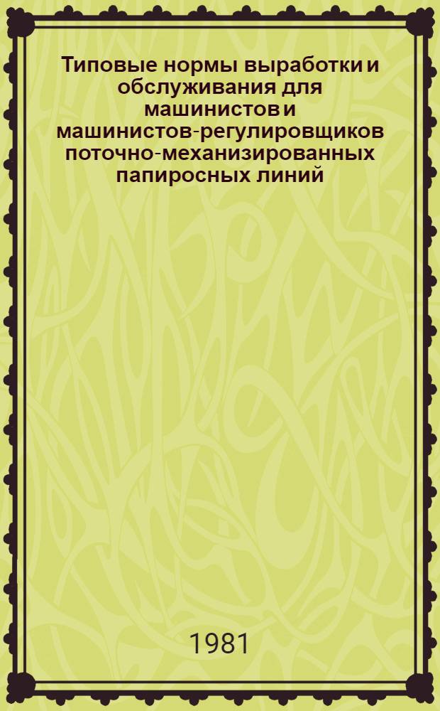 Типовые нормы выработки и обслуживания для машинистов и машинистов-регулировщиков поточно-механизированных папиросных линий