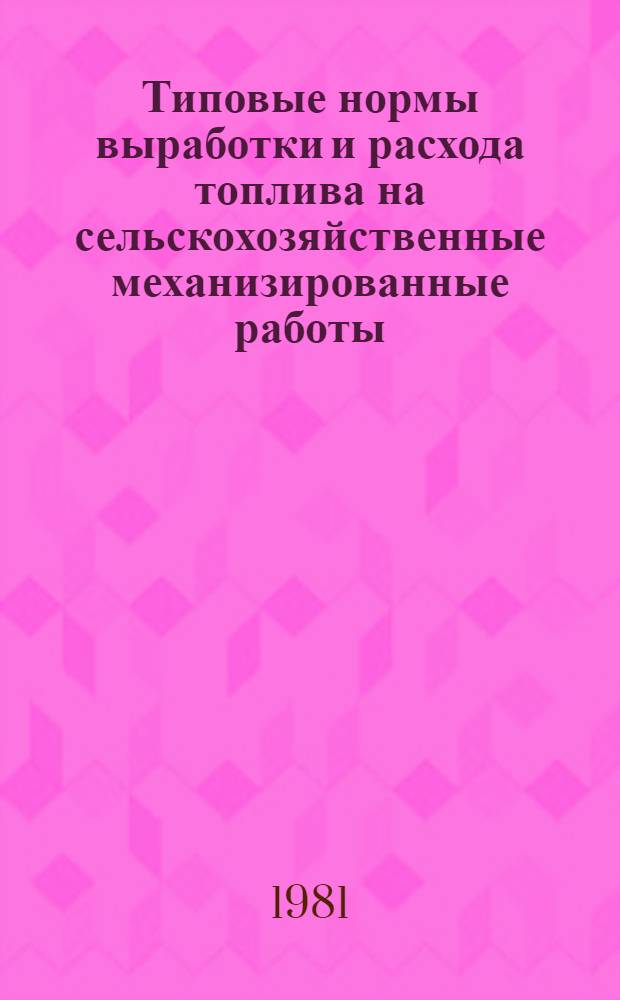 Типовые нормы выработки и расхода топлива на сельскохозяйственные механизированные работы
