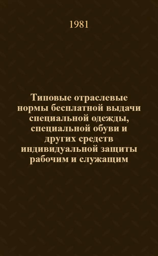 Типовые отраслевые нормы бесплатной выдачи специальной одежды, специальной обуви и других средств индивидуальной защиты рабочим и служащим, занятым на строительных, строительно-монтажных и ремонтно-строительных работах : Утв. Гос. ком. СССР по труду и спец. вопросам и Президиумом ВЦСПС 09.06.81 № 166 (п-5)