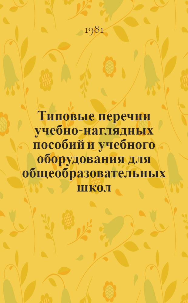 Типовые перечни учебно-наглядных пособий и учебного оборудования для общеобразовательных школ : (Перечни-11) : Нач. школа : Проект
