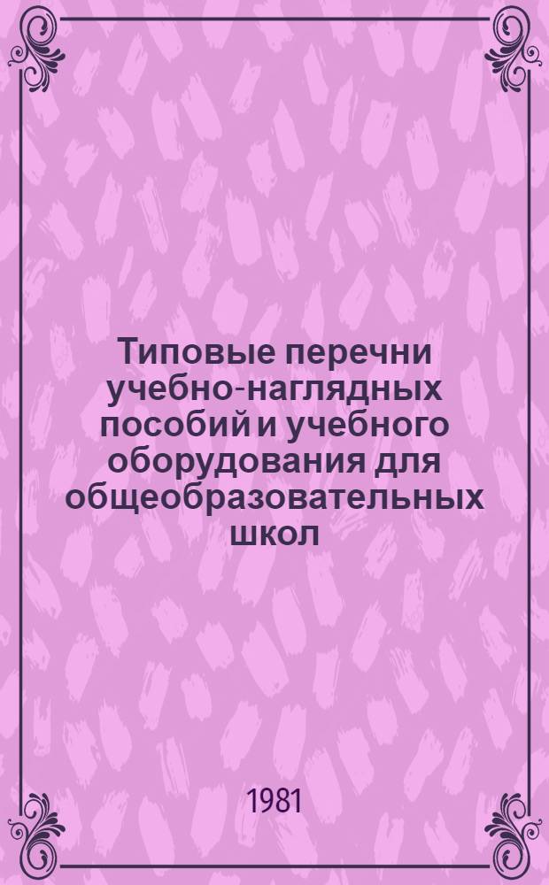 Типовые перечни учебно-наглядных пособий и учебного оборудования для общеобразовательных школ : ("Перечни-11") : Книги для учителей : Проект для обсуждения