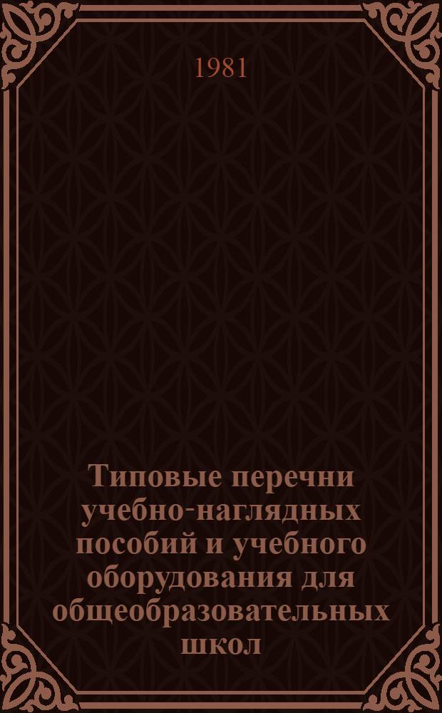 Типовые перечни учебно-наглядных пособий и учебного оборудования для общеобразовательных школ : Перечни-11 : Сред. школа : Проект