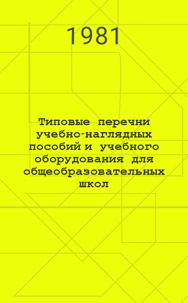 Типовые перечни учебно-наглядных пособий и учебного оборудования для общеобразовательных школ : Перечни-11 : Сред. школа : Проект
