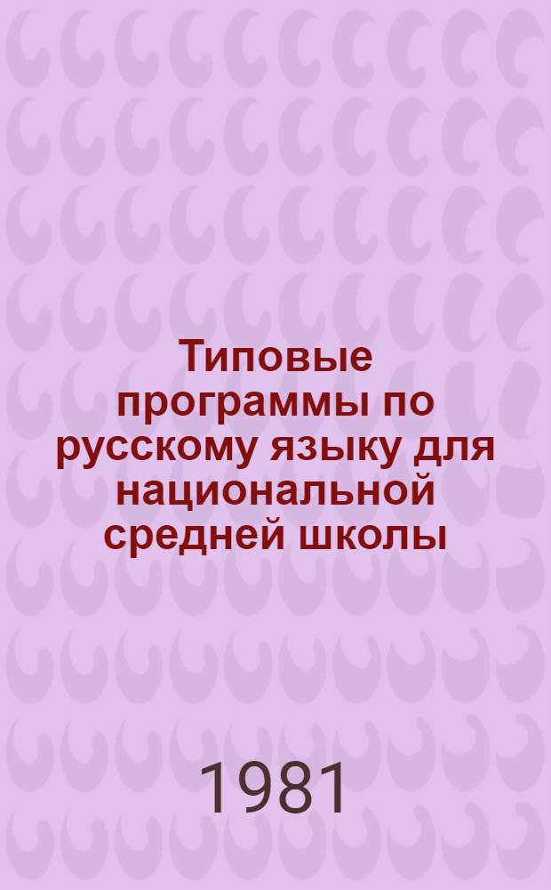 Типовые программы по русскому языку для национальной средней школы (подготовительные, I-X классы)