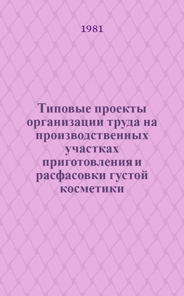 Типовые проекты организации труда на производственных участках приготовления и расфасовки густой косметики (кремов) в тубы