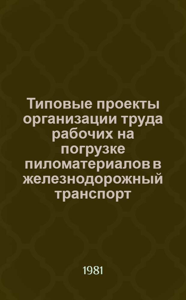 Типовые проекты организации труда рабочих на погрузке пиломатериалов в железнодорожный транспорт : Утв. М-вом лесн., целлюлоз.-бум. и деревообраб. пром-сти СССР 25.06.80