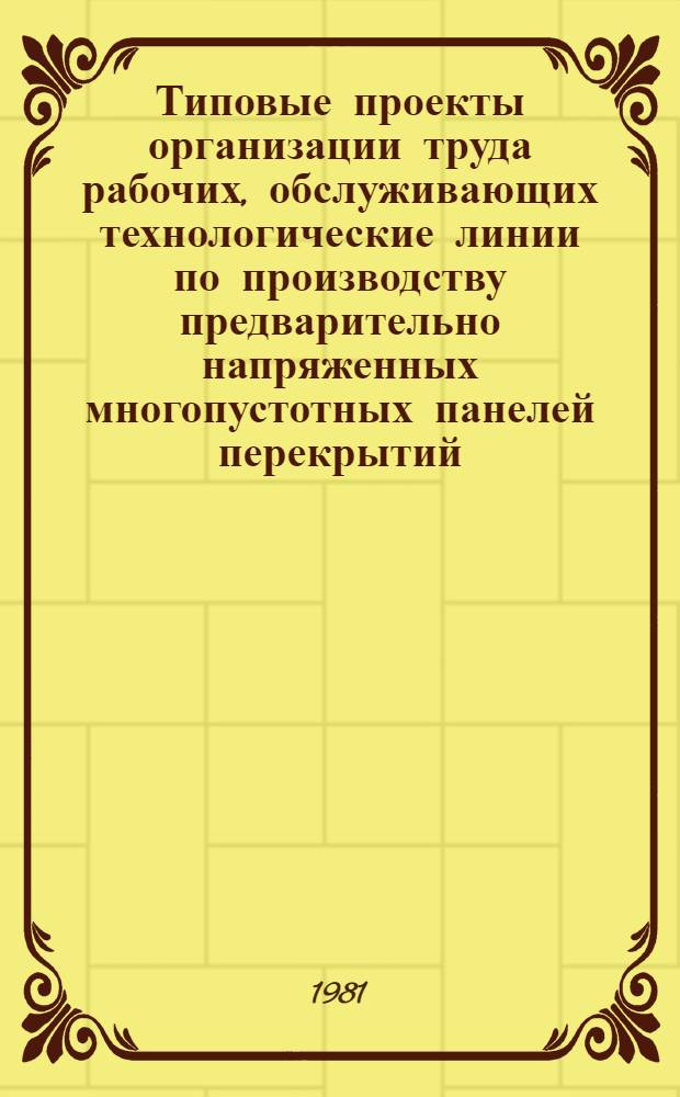 Типовые проекты организации труда рабочих, обслуживающих технологические линии по производству предварительно напряженных многопустотных панелей перекрытий
