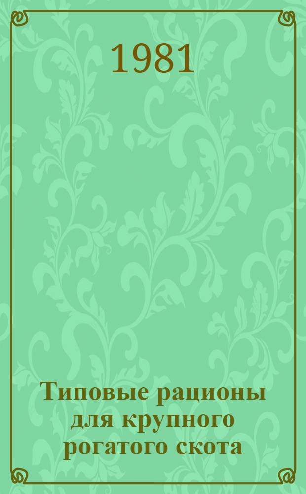 Типовые рационы для крупного рогатого скота : Таблицы