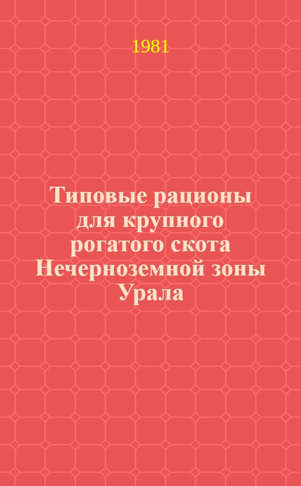 Типовые рационы для крупного рогатого скота Нечерноземной зоны Урала : (Свердлов., Перм. обл., Удм. АССР) : Таблицы