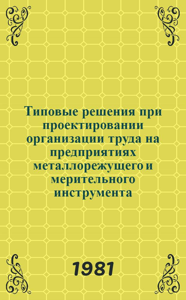 Типовые решения при проектировании организации труда на предприятиях металлорежущего и мерительного инструмента