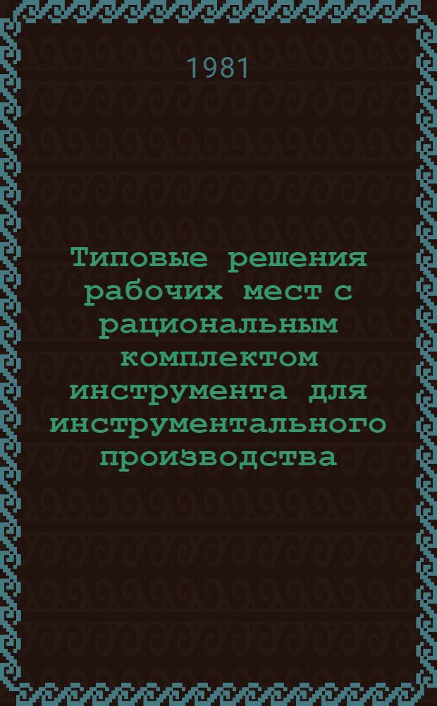 Типовые решения рабочих мест с рациональным комплектом инструмента для инструментального производства