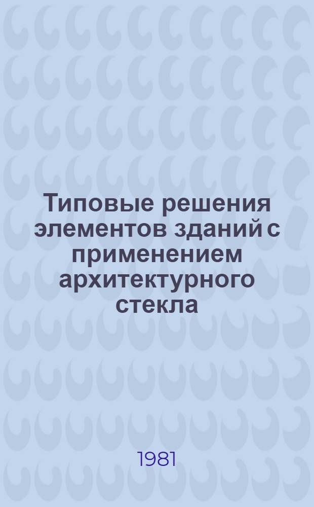 Типовые решения элементов зданий с применением архитектурного стекла