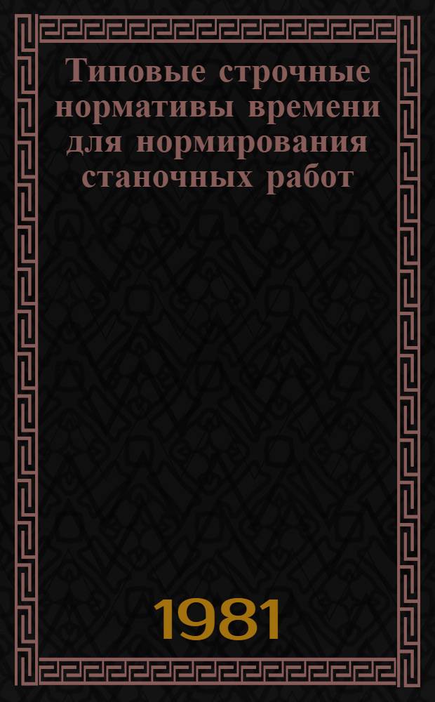 Типовые строчные нормативы времени для нормирования станочных работ : Мелкосер. и единич. пр-во : (Токар. и фрезер. работы)