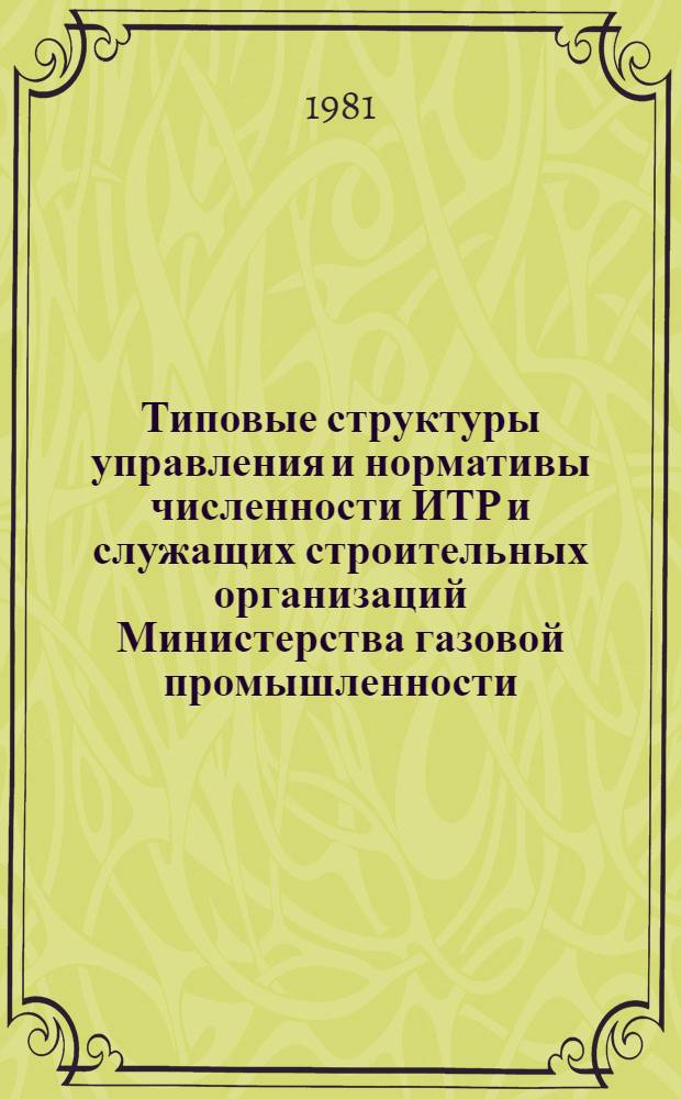 Типовые структуры управления и нормативы численности ИТР и служащих строительных организаций Министерства газовой промышленности