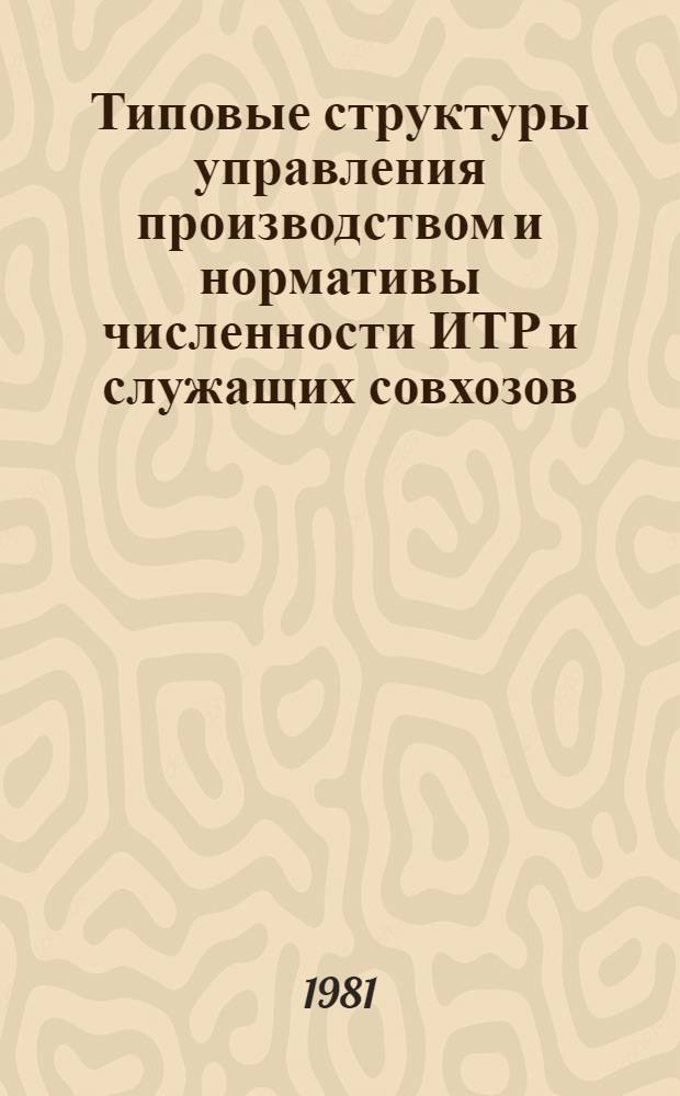 Типовые структуры управления производством и нормативы численности ИТР и служащих совхозов : Утв. М-вом газовой пром-сти 22.12.80