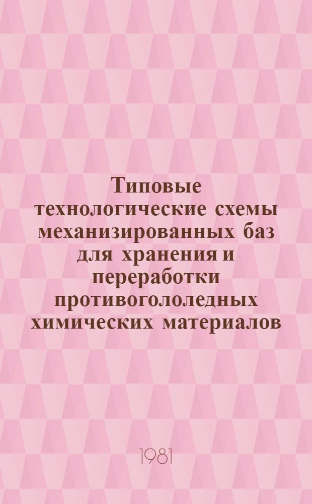 Типовые технологические схемы механизированных баз для хранения и переработки противогололедных химических материалов