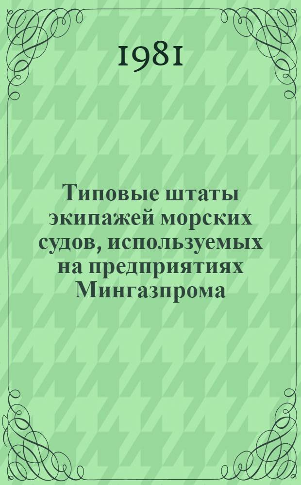 Типовые штаты экипажей морских судов, используемых на предприятиях Мингазпрома : Утв. 29.05.81