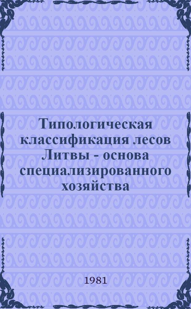 Типологическая классификация лесов Литвы - основа специализированного хозяйства : Метод. рекомендации