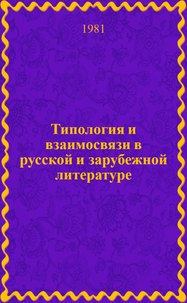 Типология и взаимосвязи в русской и зарубежной литературе : Сб. статей