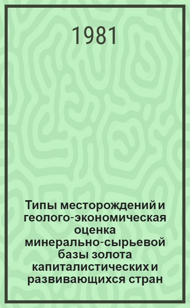 Типы месторождений и геолого-экономическая оценка минерально-сырьевой базы золота капиталистических и развивающихся стран